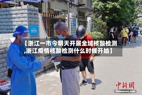 【浙江一市今明天开展全域核酸检测,浙江疫情核酸检测什么时候开始】-第3张图片