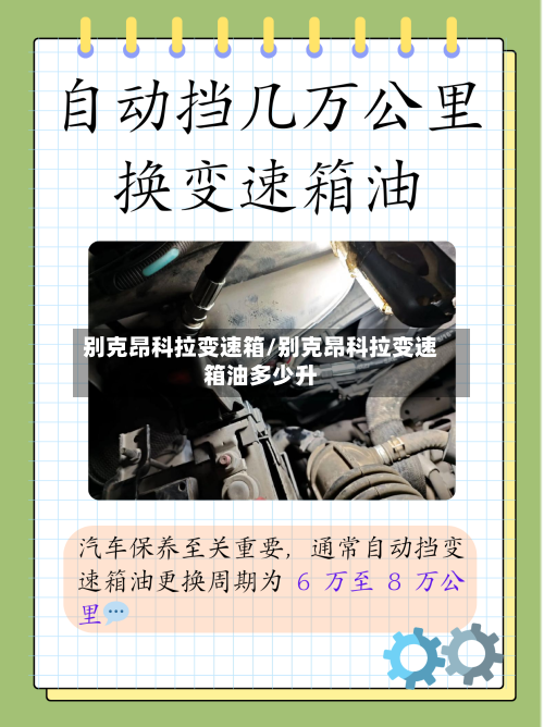 别克昂科拉变速箱/别克昂科拉变速箱油多少升