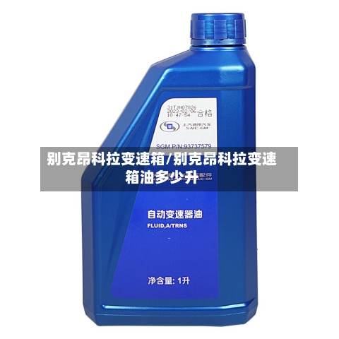 别克昂科拉变速箱/别克昂科拉变速箱油多少升-第2张图片