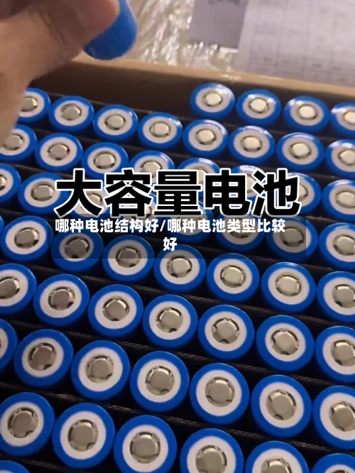 哪种电池结构好/哪种电池类型比较好