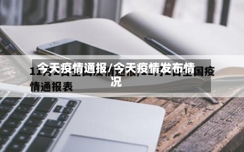 今天疫情通报/今天疫情发布情况