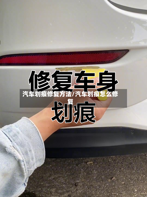 汽车划痕修复方法/汽车划痕怎么修复-第3张图片