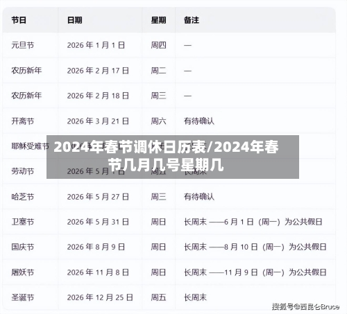 2024年春节调休日历表/2024年春节几月几号星期几