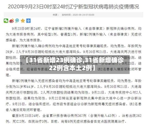 【31省新增23例确诊,31省新增确诊22例含本土2例】-第3张图片