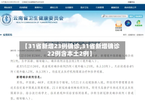 【31省新增23例确诊,31省新增确诊22例含本土2例】-第2张图片