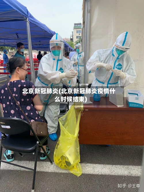 北京新冠肺炎(北京新冠肺炎疫情什么时候结束)