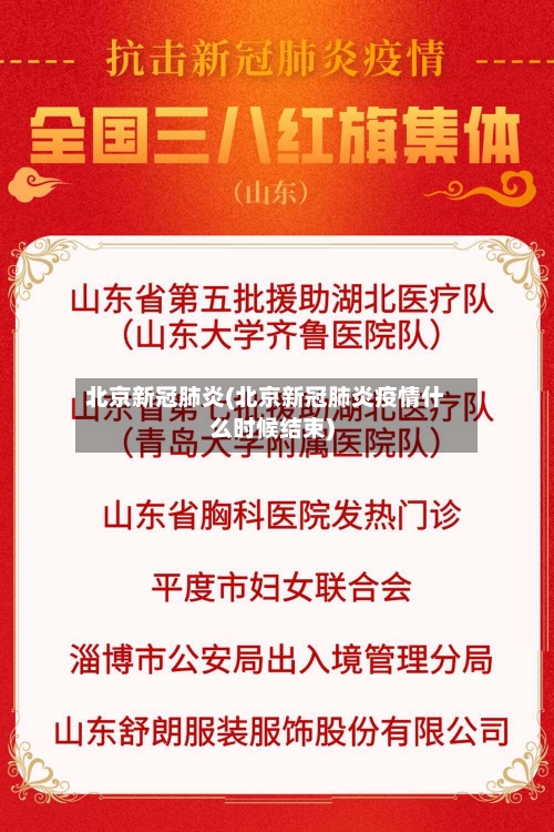 北京新冠肺炎(北京新冠肺炎疫情什么时候结束)-第3张图片