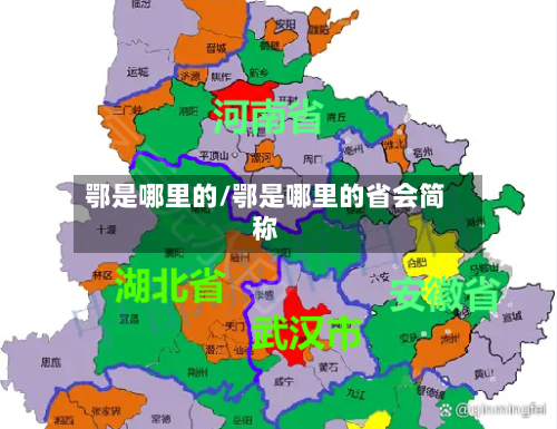 鄂是哪里的/鄂是哪里的省会简称-第3张图片