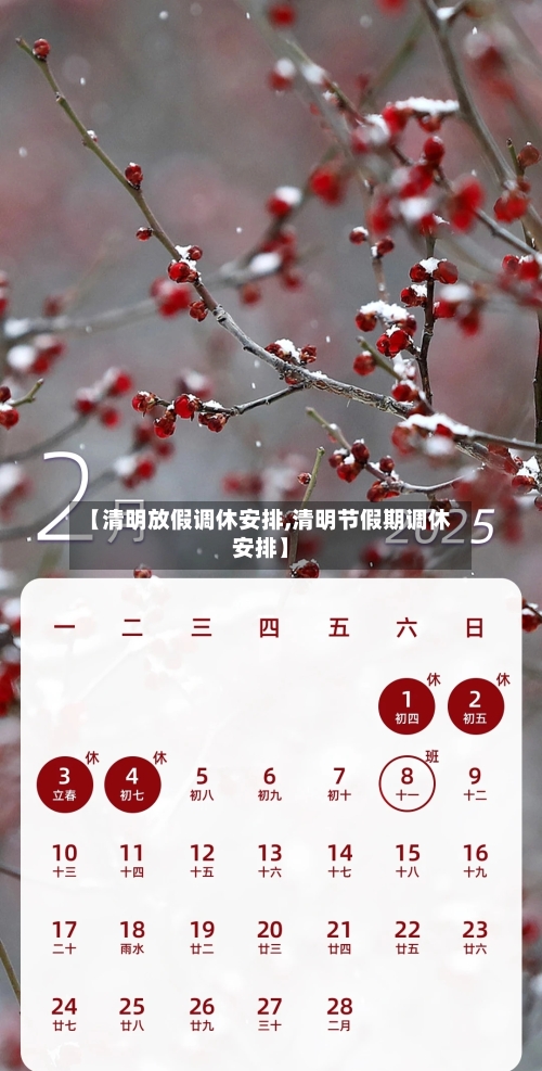 【清明放假调休安排,清明节假期调休安排】-第3张图片