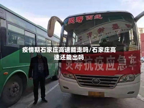 疫情期石家庄高速能走吗/石家庄高速还能出吗