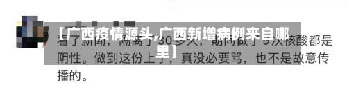 【广西疫情源头,广西新增病例来自哪里】