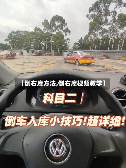【倒右库方法,倒右库视频教学】-第3张图片