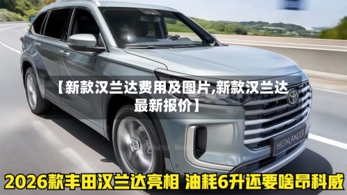 【新款汉兰达费用及图片,新款汉兰达最新报价】
