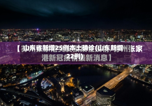 山东省新增25例本土确诊(山东新增22例)-第2张图片