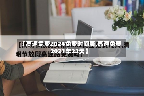 【高速免费2024免费时间表,高速免费2021年22天】-第2张图片