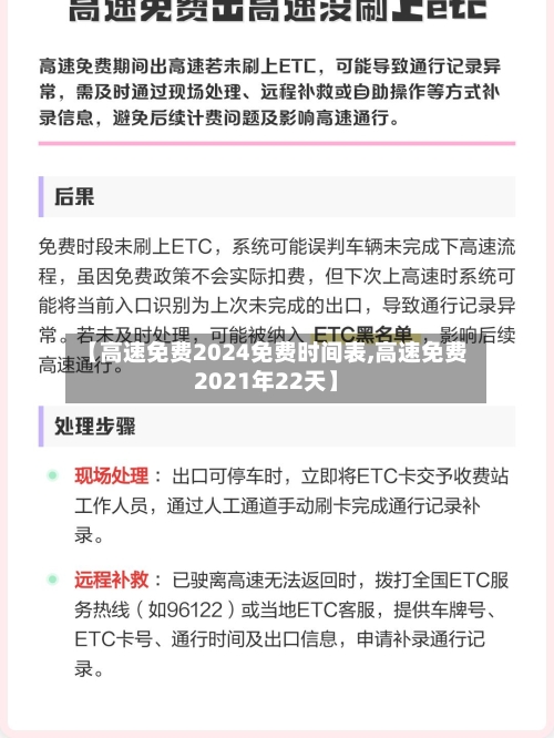 【高速免费2024免费时间表,高速免费2021年22天】