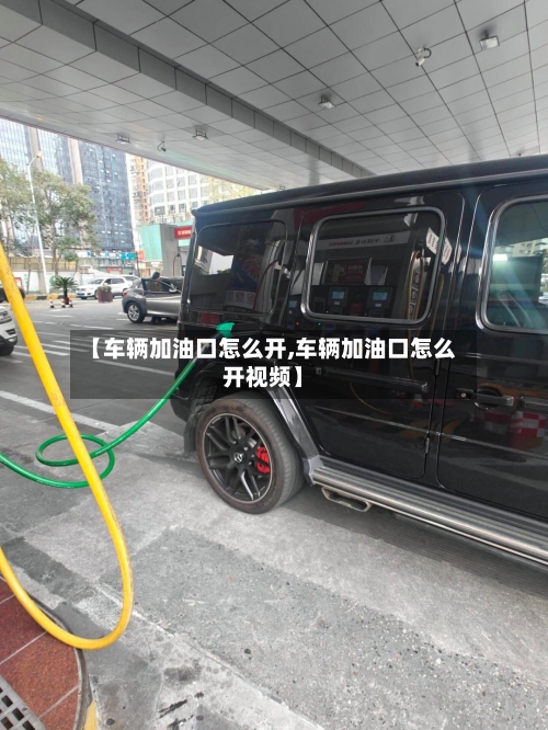 【车辆加油口怎么开,车辆加油口怎么开视频】