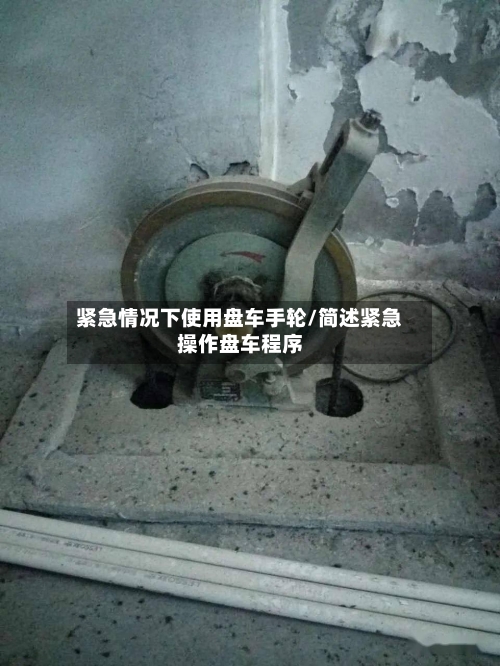 紧急情况下使用盘车手轮/简述紧急操作盘车程序