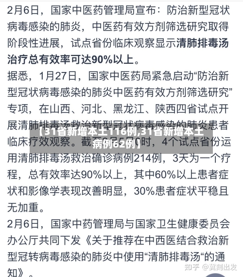 【31省新增本土116例,31省新增本土病例62例】