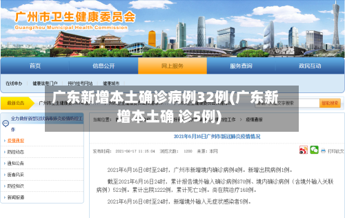 广东新增本土确诊病例32例(广东新增本土确 诊5例)-第2张图片