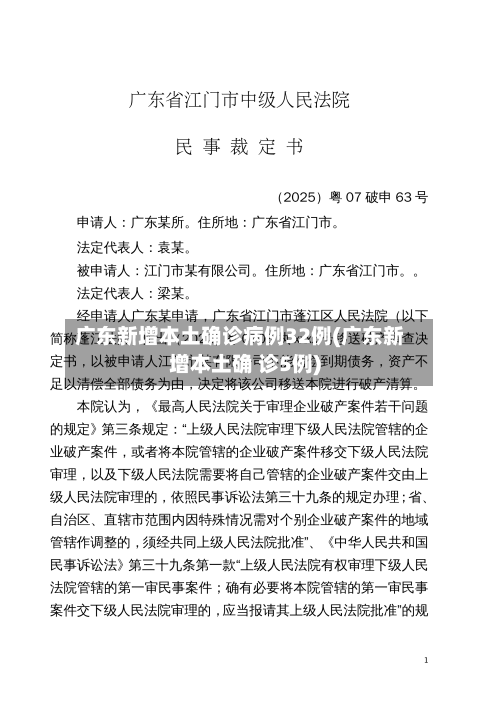 广东新增本土确诊病例32例(广东新增本土确 诊5例)