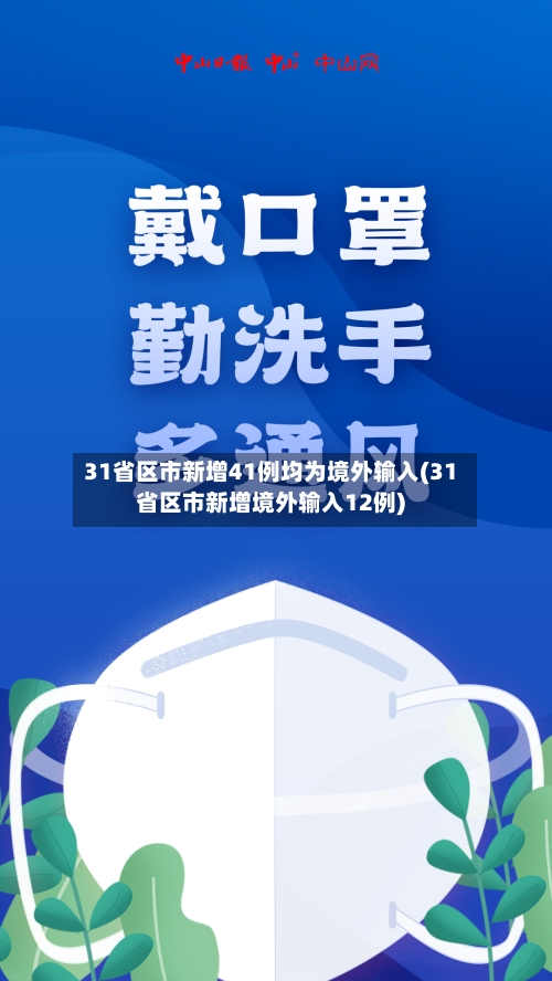 31省区市新增41例均为境外输入(31省区市新增境外输入12例)