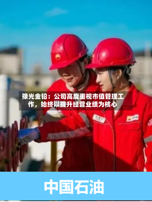 豫光金铅：公司高度重视市值管理工作，始终以提升经营业绩为核心-第3张图片
