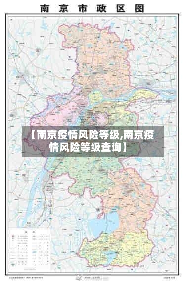 【南京疫情风险等级,南京疫情风险等级查询】-第3张图片