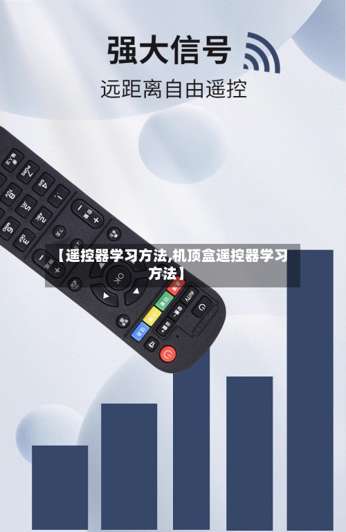 【遥控器学习方法,机顶盒遥控器学习方法】