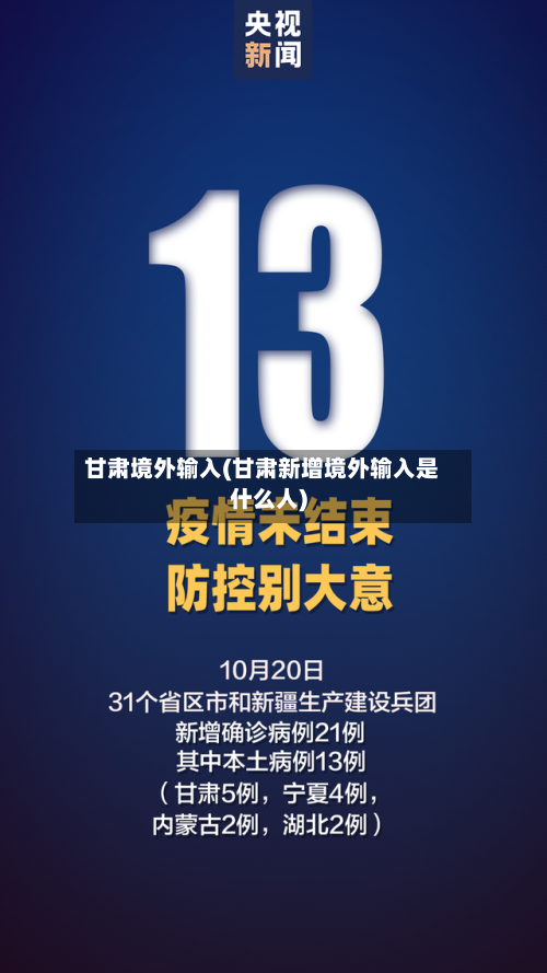 甘肃境外输入(甘肃新增境外输入是什么人)