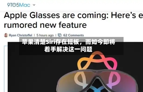 苹果清楚Siri存在短板	，而如今即将着手解决这一问题-第2张图片