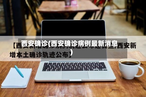 西安确诊(西安确诊病例最新消息)