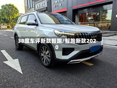 38度车评新款智跑/智跑新款2020