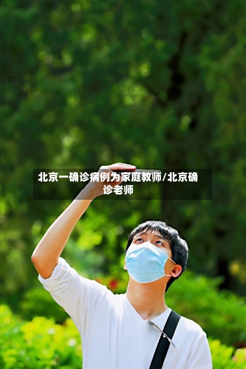北京一确诊病例为家庭教师/北京确诊老师-第3张图片
