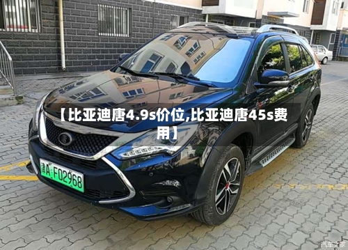 【比亚迪唐4.9s价位,比亚迪唐45s费用】