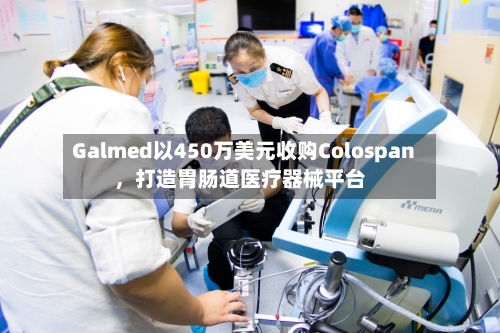 Galmed以450万美元收购Colospan	，打造胃肠道医疗器械平台-第2张图片