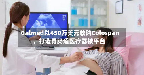 Galmed以450万美元收购Colospan	，打造胃肠道医疗器械平台-第3张图片