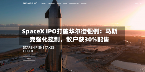 SpaceX IPO打破华尔街惯例：马斯克强化控制，散户获30%配售-第2张图片