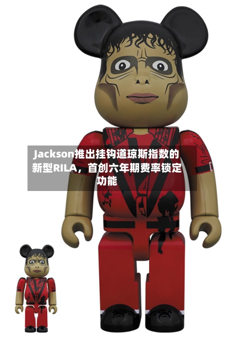 Jackson推出挂钩道琼斯指数的新型RILA,首创六年期费率锁定功能