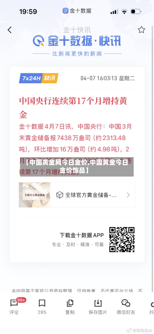 【中国黄金网今日金价,中国黄金今日金价饰品】-第2张图片