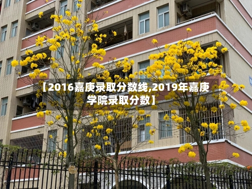 【2016嘉庚录取分数线,2019年嘉庚学院录取分数】