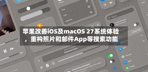 苹果改善iOS及macOS 27系统体验，重构照片和邮件App等搜索功能-第2张图片