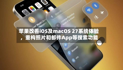 苹果改善iOS及macOS 27系统体验，重构照片和邮件App等搜索功能-第3张图片