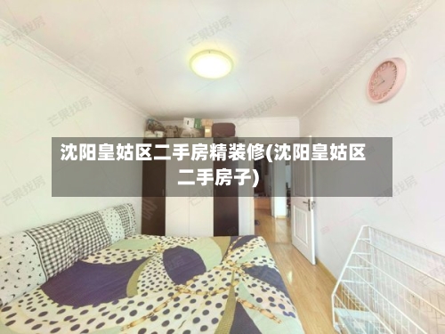 沈阳皇姑区二手房精装修(沈阳皇姑区二手房子)