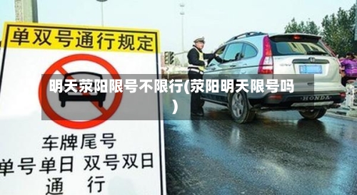 明天荥阳限号不限行(荥阳明天限号吗)