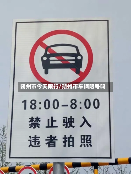 朔州市今天限行/朔州市车辆限号吗-第2张图片