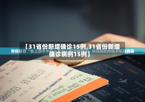 【31省份新增确诊15例,31省份新增确诊病例15例】