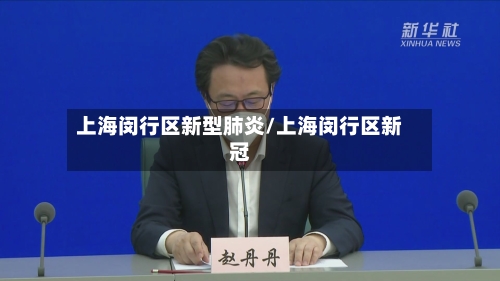 上海闵行区新型肺炎/上海闵行区新冠