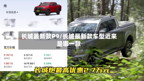 长城最新款P9/长城最新款车型近来是哪一款-第2张图片