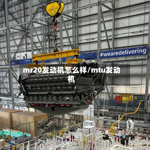 mr20发动机怎么样/mtu发动机